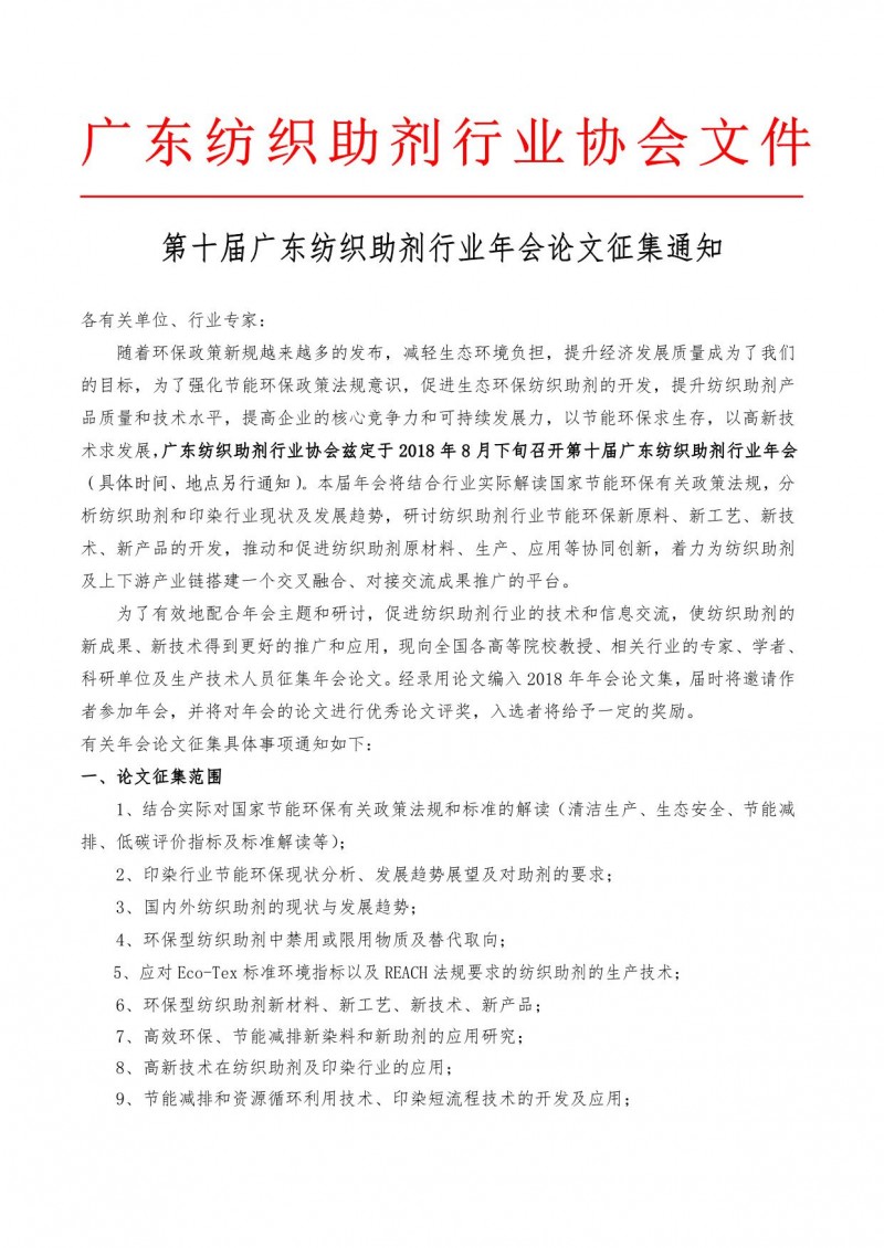 第十届广东纺织助剂行业年会论文征集通知_1